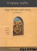 ברכת המזון וזמירות שבת הלכה ממקורה