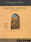 ברכת המזון וזמירות שבת הלכה ממקורה