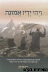 ויהי ידיו אמונה