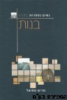 נשים נסתרות בתנ"ך ג'-בנות