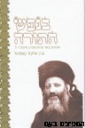 בנפש התורה