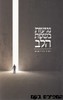 נגיעות בשפת הלב