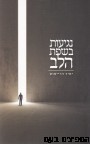 נגיעות בשפת הלב