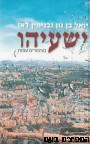 ישעיהו כציפורים עפות