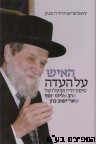 האיש על העדה