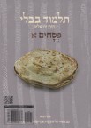 גמרא שטיינזלץ באנגלית מסכת  פסחים א