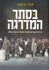 בסתר המדרגה