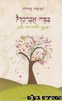 במה אברכך