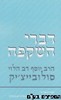 דברי השקפה