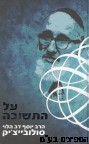 על התשובה