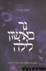 נר באישון לילה