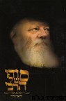 סודו של הרבי