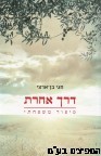 דרך אחרת