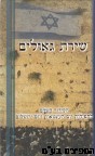 סידור ליום העצמאות שירת גאולים