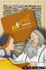 קומיקסבא חובת האדם בעולמו