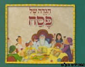 הגדה לפסח הרב אבינר לילדים