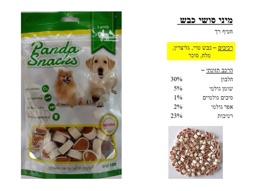 חטיף לכלב פנדה סושי כבש רך 80 גרם