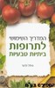 המדריך השימושי המלא לתרופות ביתיות טבעיות