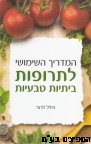 המדריך השימושי המלא לתרופות ביתיות טבעיות