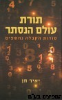 תורת עולם הנסתר