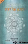 ללכת על דגים