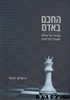 החכם באדם