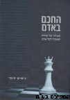 החכם באדם