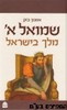 שמואל א' מלך בישראל