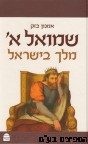 שמואל א' מלך בישראל