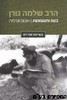 בעוז ותעצומות הרב גורן
