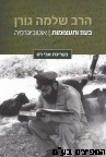 בעוז ותעצומות הרב גורן