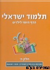 תלמוד ישראלי הדף היומי לילדים ה' 