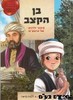 בן הקצב