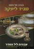 הגדה לפסח מגיד ליעקב