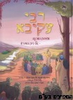 קומיקס רבי עקיבא