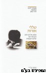 טללי אורות
