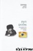 דעת אלהים