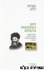 חזון הצמחונות השלם