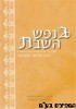 בנפש השבת