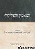 המאמין והפילוסוף
