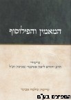המאמין והפילוסוף