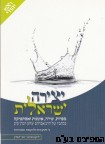 יצירה ישראלית