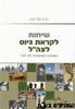 שיחות לקראת גיוס