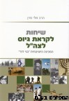 שיחות לקראת גיוס