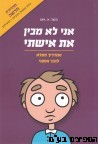 אני לא מבין את אשתי