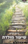 שיעור מולדת