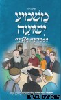 משמיע ישועה המהדורה הצעירה