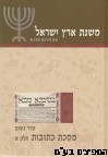 משנת ארץ ישראל מסכת כתובות