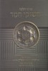 חשוקי חמד פניני הלכה