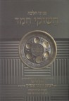 חשוקי חמד פניני הלכה